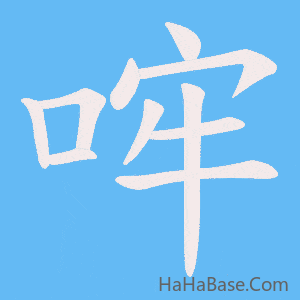 《哰》的筆順動畫寫字動畫演示