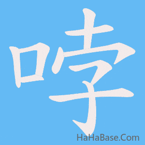 《哱》的筆順動畫寫字動畫演示