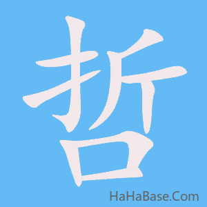 《哲》的筆順動畫寫字動畫演示