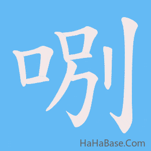 《哵》的筆順動畫寫字動畫演示
