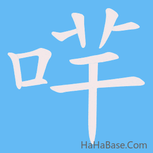 《哶》的筆順動畫寫字動畫演示