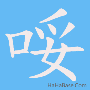 《哸》的筆順動畫寫字動畫演示