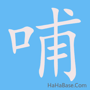 《哺》的筆順動畫寫字動畫演示