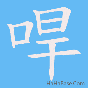 《哻》的筆順動畫寫字動畫演示