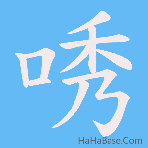 《唀》的筆順動畫寫字動畫演示