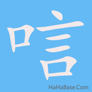 《唁》的筆順動畫寫字動畫演示