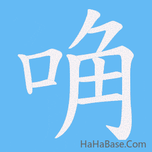 《唃》的筆順動畫寫字動畫演示