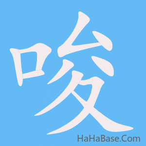 《唆》的筆順動畫寫字動畫演示