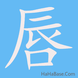 《唇》的筆順動畫寫字動畫演示