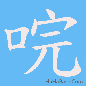 《唍》的筆順動畫寫字動畫演示