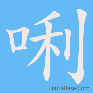 《唎》的筆順動畫寫字動畫演示