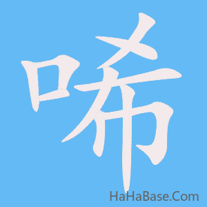 《唏》的筆順動畫寫字動畫演示