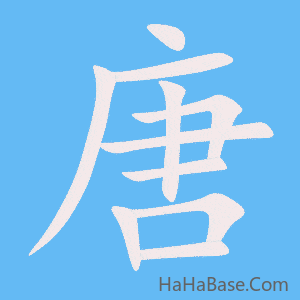 《唐》的筆順動畫寫字動畫演示