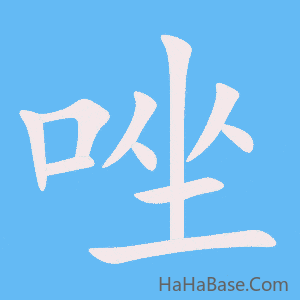 《唑》的筆順動畫寫字動畫演示