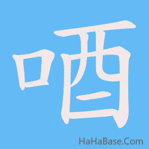 《唒》的筆順動畫寫字動畫演示