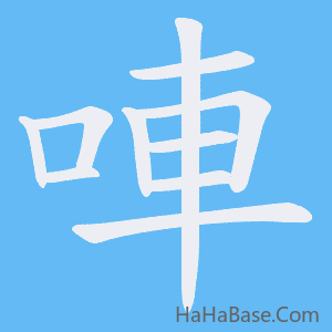 《唓》的筆順動畫寫字動畫演示