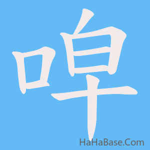 《唕》的筆順動畫寫字動畫演示