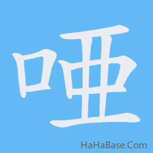 《唖》的筆順動畫寫字動畫演示