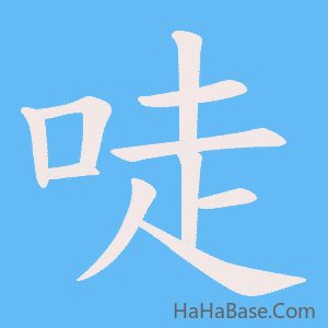 《唗》的筆順動畫寫字動畫演示