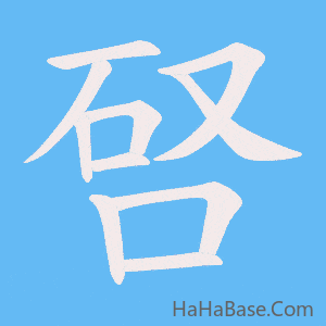 《唘》的筆順動畫寫字動畫演示