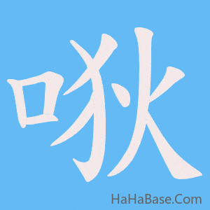 《唙》的筆順動畫寫字動畫演示