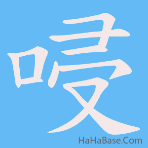 《唚》的筆順動畫寫字動畫演示