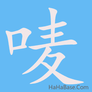 《唛》的筆順動畫寫字動畫演示