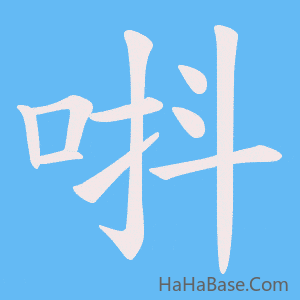 《唞》的筆順動畫寫字動畫演示