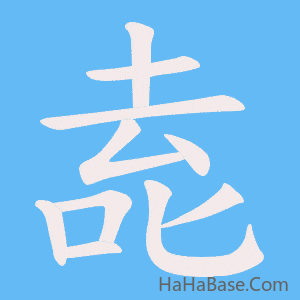 《唟》的筆順動畫寫字動畫演示