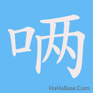 《唡》的筆順動畫寫字動畫演示