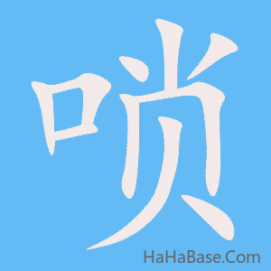 《唢》的筆順動畫寫字動畫演示