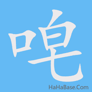 《唣》的筆順動畫寫字動畫演示