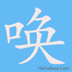 《唤》的筆順動畫寫字動畫演示