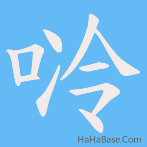 《唥》的筆順動畫寫字動畫演示