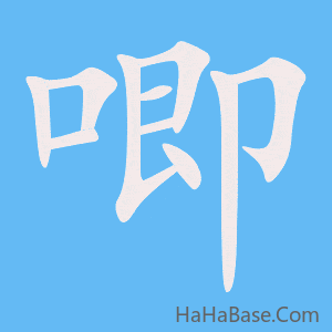 《唧》的筆順動畫寫字動畫演示