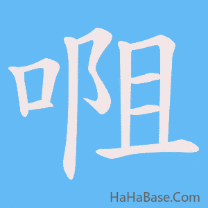 《唨》的筆順動畫寫字動畫演示
