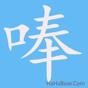 《唪》的筆順動畫寫字動畫演示