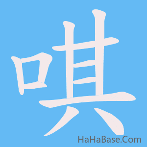 《唭》的筆順動畫寫字動畫演示
