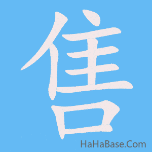 《售》的筆順動畫寫字動畫演示