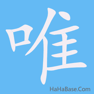 《唯》的筆順動畫寫字動畫演示