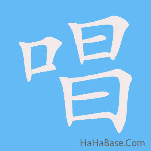 《唱》的筆順動畫寫字動畫演示