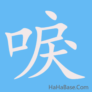 《唳》的筆順動畫寫字動畫演示