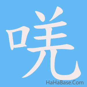 《唴》的筆順動畫寫字動畫演示