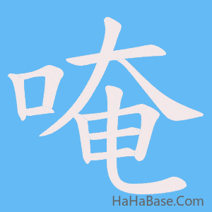 《唵》的筆順動畫寫字動畫演示