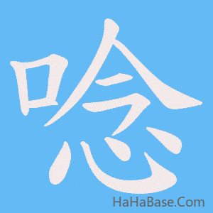 《唸》的筆順動畫寫字動畫演示