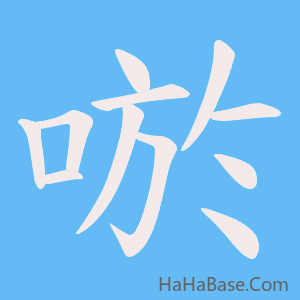 《唹》的筆順動畫寫字動畫演示