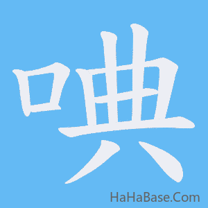 《唺》的筆順動畫寫字動畫演示