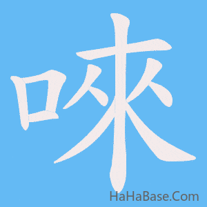 《唻》的筆順動畫寫字動畫演示