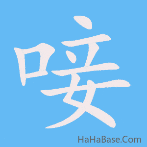 《唼》的筆順動畫寫字動畫演示
