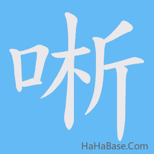 《唽》的筆順動畫寫字動畫演示